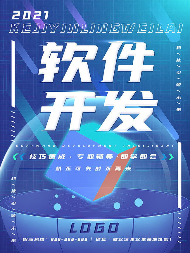 融合创意与科技的视觉盛宴 软件开发宣传海报素材指南